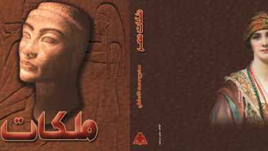 Photo of “ملكات مصر” للدماطى وزير الآثار الأسبق جديد هيئة الكتاب