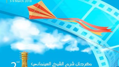 Photo of اليوم .. افتتاح شرم الشيخ السينمائي بمشاركة 28 دولة