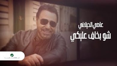 Photo of بالفيديو.. “شو بخاف عليكي” لعاصي الحلاني تقترب من النصف مليون