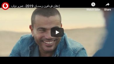 Photo of شاهد | فيديو.. إعلان عمرو دياب لـ ڤودافون رمضان 2019