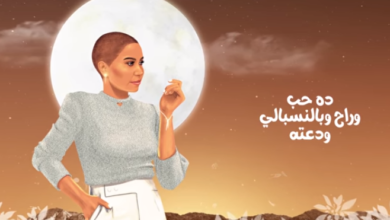 Photo of فيديو.. شيرين عبدالوهاب تطرح أحدث أغانيها “وبحلفلك”
