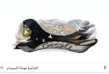 Photo of من هي “فتاة العرب” التي يحتفي بها محرك جوجل ؟