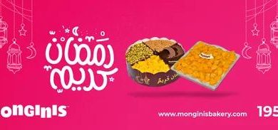Photo of منتجات مونجيني في رمضان متنوعة وبأسعار مناسبة