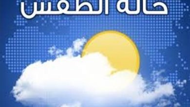 Photo of هيئة الأرصاد الجوية : الجمعة  انخفاض ملحوظ في درجات الحرارة