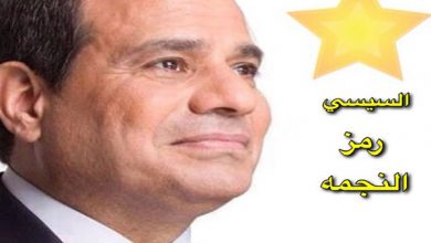 Photo of رسميًا.. السيسى يختار النجمة رمزًا في سباق الانتخابات