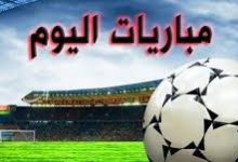 Photo of مواعيد مباريات اليوم الخميس