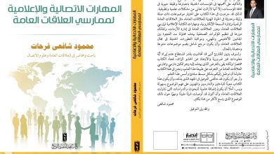 Photo of مشاركة كتاب المهارات الاتصالية والإعلامية لـ لمحمود شافعى بالشارقة للكتاب‎