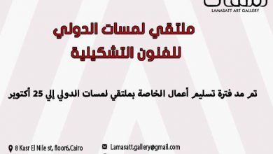 ملتقى لمسات الدولى للفنون التشكيلية