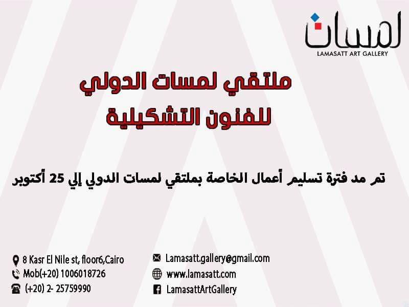 ملتقى لمسات الدولى للفنون التشكيلية