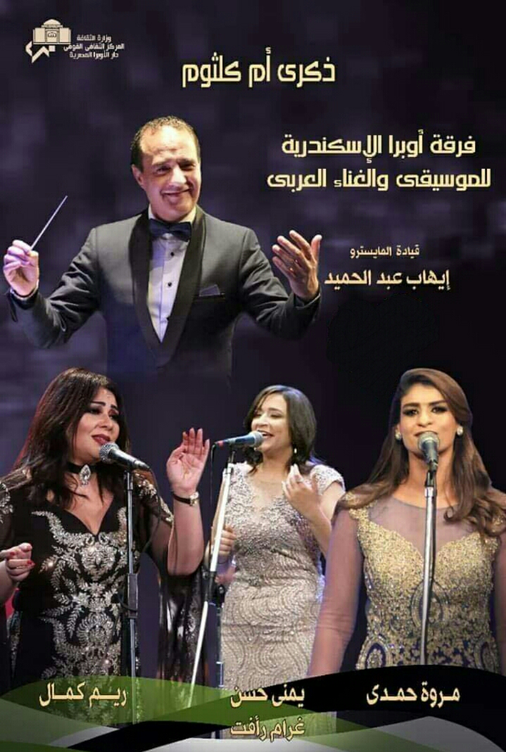 ذكرى سيدة الغناء العربي أم كلثوم الجمعة على مسرح أوبرا دمنهور