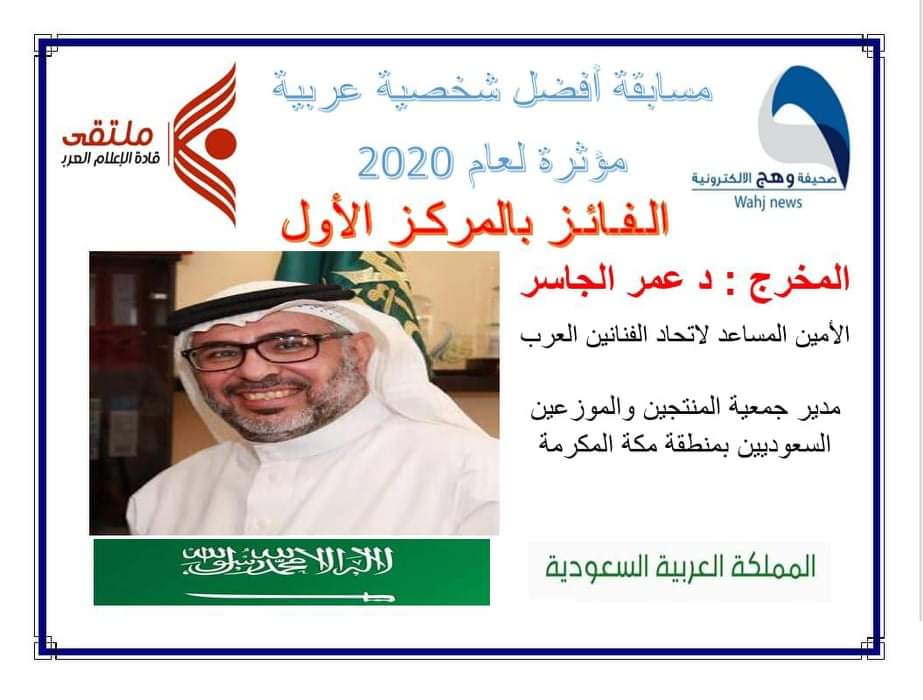 الدكتور عمر الجاسر الأول عربيا بمسابقة افضل شخصية مؤثرة لعام ٢٠٢٠ جريدة الديوان