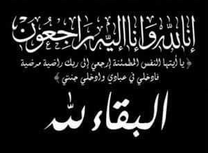 Photo of جريدة الديوان تنعي وفاة جد الزميلة الصحفية شيماء طه محجوب