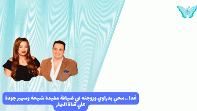 Photo of غداً ..محي بدراوي وزوجته في ضيافة برنامج مفيدة شيحة علي قناة النهار