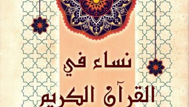 Photo of تحت عنوان “نساء في القرآن الكريم”.. “الأوقاف” تصدر كتاب جديد بالتعاون مع “الثقافة”